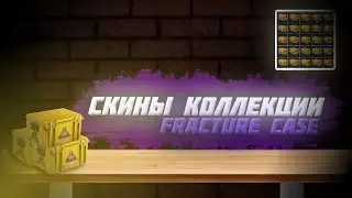 ВСЕ СКИНЫ КОЛЛЕКЦИИ FRACTURE CASE ИЗ CS GO