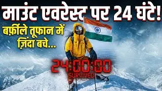 24 Hours Survival on Everest 😱 | मौत के मुंह से वापसी की सच्ची कहानी | Live Story Facts Hindi