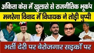 Ankita Bhandari Case: VIP Angle, Viral Video | Uttarakhand Top News Today