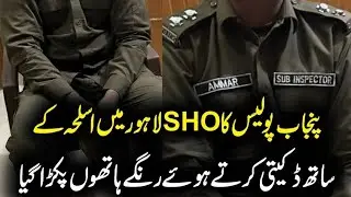 #Lahore#Police's#serving#sub#inspector #commits#robbery#footage#goes#viral #suspect#arrested#