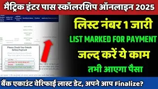 जल्द करें ये काम: list marked for payment| matric inter pass scholarship 2025| लिस्ट नंबर 1 जारी