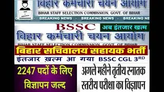 NEW JOB ALERT BIHAR SACHIVALAY SAHAYAK VACANCY 2022 ,(BSSC 3 rd CGL) BY SIYARAM SHARMA