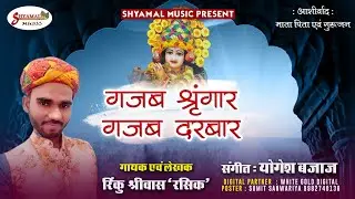 FALGUN MELA 2020 SPECIAL/ गजब श्रृंगार गजब दरबार / RINKU RASIK / NEW KHATU SHYAM DEVOTIONAL BHAJAN