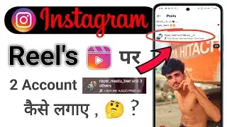 Instagram reels ko double account ke sath upload kaise kare | 1 reel per 2 account kaise lagaye 