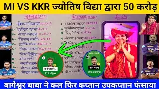 MI VS KKR ज्योतिष विद्या Dream 11, My circle 11 ipl | MI VS KKR DREAM11 Prediction @AnuragDwivedi