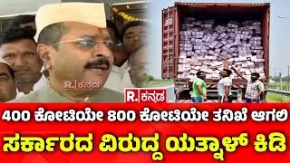 Basanagouda Patil Yatnal On 400 Crore Robbery Case : 400 ಕೋಟಿಯೇ, 800 ಕೋಟಿಯೇ ತನಿಖೆ ಆಗಲಿ