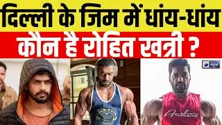 Lawrence Gang Attacks  : लॉरेंस गैंग का नया दुश्मन रोहित खत्री कौन ? | India News