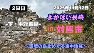 【よかばい長崎in対馬市：下・中対馬編】『2日目』国境の島をめぐる車中泊旅🏞️ #対馬市 #万松院 #清水城跡 #八幡神社 #上見坂園地 #万関橋 #万関展望台