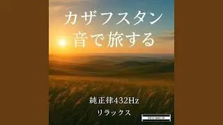 アルティンエメル砂丘の輝き 音で旅するカザフスタン 純正律528Hz...