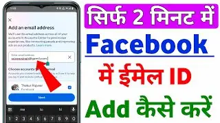 Facebook me email id kaise add kare | facebook me gmail id kaise add kare | how to add email in fb