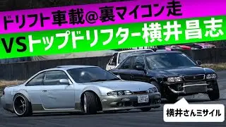 VSギャラクシー横井さん 裏マイコン走inYZ東【ドリフト追走車載】