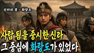 [한국사] 칼보다 강했던건 사람이었다, 화랑도가 만든 신라의 숨어있던 진짜 힘 | 시니어역사 | 오디오북 | 라디오