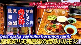 【焼肉もドリンクも激安中の激安!!天満肉五郎本店】肉五郎 NIKUGORO grilled horumon japanese street food 大阪グルメ ホルモン大阪 西成 やまき せんべろ