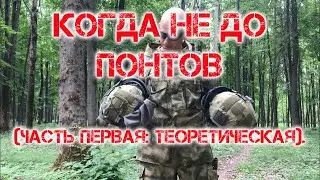 КОГДА НЕ ДО ПОНТОВ (ЧАСТЬ ПЕРВАЯ: ТЕОРЕТИЧЕСКАЯ).