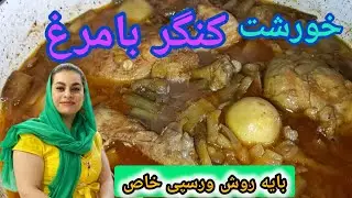 طرز تهیه خورشت کنگرپرخاصیت بایک رسپی متفاوت وخاص - KHORESHT KANGAR / THISTLE STEW RECIPE