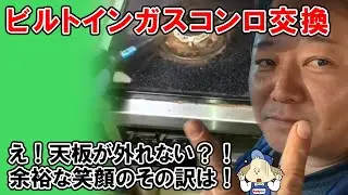 【トラブル発生！】ビルトインガスコンロ交換～天板が外れない～