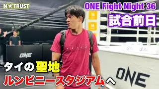 【ONE Fight Night 36】試合前日の様子