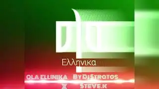 #1v1 Όλα Ελληνικά Club mix By Djs' Stratos x Steve.k 2k24 (Hot edit mix ) ⚠️🔥