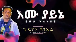 Gedion Daniel - Emu Yayne (Lyrics) | ጌዲዮን ዳንኤል - እሙ ያይኔ | Ethiopian Music on AndyMan