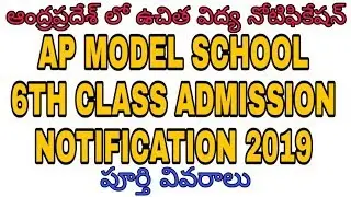 AP MODEL SCHOOL ADMISSION NOTIFICATION 2019-2020 | E VIDYA