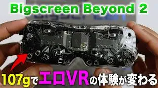 【たった107g】Bigscreen Beyond 2でアダルトVRが劇的快適に！アイトラ搭載でVRChat体験も革命