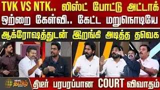 THE COURT | TVK Vs NTK.. லிஸ்ட் போட்டு அட்டாக்.. கேட்ட மறுநொடியே ஆக்ரோஷத்துடன் இறங்கி அடித்த தவெக