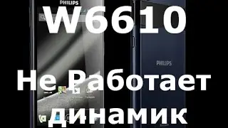 w6610 динамик, замена