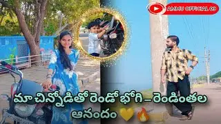 మా బాబుతో రెండో భోగి ముచ్చట్లు 🥰🔥#happybogi#shortsfeed #teluguvlogs 