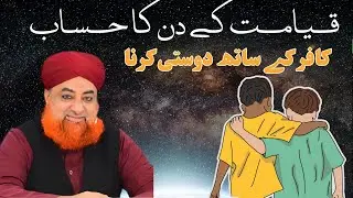 Qiyamat Kay Din Hisab | Kafir Se Dosti | Mufti Muhammad Akmal