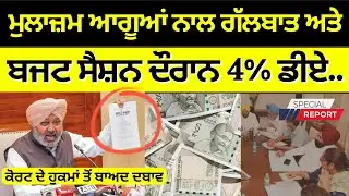 Punjab 6th pay commission latest news || 6th pay commission || Pay Scales & Salary Hike DA & OPS-433
