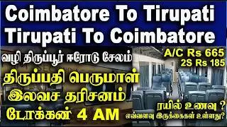 Coimbatore to Tirupati Train | Tirupati To Coimbatore Train | கோவை to திருப்பதி  | திருப்பதி கோவை