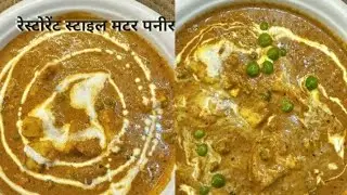 रेस्टोरेंट से बढ़िया बनाएं मटर पनीर घर पर । Matar paneer recipe |Dhaba style matar paneer|