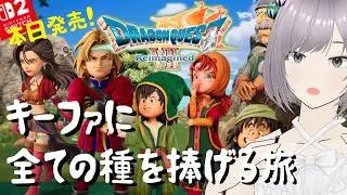 【ドラクエ7 Switch2版】#1 本日発売！キーファを信じて全ての種をささげる旅【DQ7 リメイク おののの妹子 初見攻略 ドラゴンクエストVII リイマジンド ネタバレ注意】