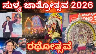 ಸುಳ್ಯ ಶ್ರೀ ಚೆನ್ನಕೇಶವ ದೇವರ ಜಾತ್ರೋತ್ಸವ 2026 ಸಂಭ್ರಮ ✨