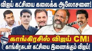 Vijay கட்சியை கலைக்க ஆலோசனை! காங்கிரசில் விஜய் CM!  காங்கிரசுடன் கட்சியை இணைக்கும் விஜய்! Cheguvera
