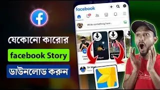 How To Download Facebook Story | ফেসবুক স্টোরি কিভাবে ডাউনলোড করব