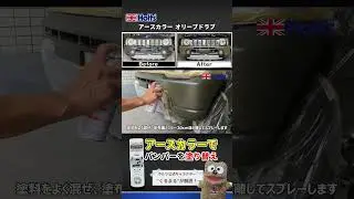 【バンパーの塗り替え】アースカラーでバンパーを塗り替え！「アースカラー オリーブドラブ」｜補修はホルツ｜武蔵ホルト