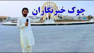 گزارش اسحق زی: چوک خبرنگاران، دشت شور، آلو، قیمت زردآلو