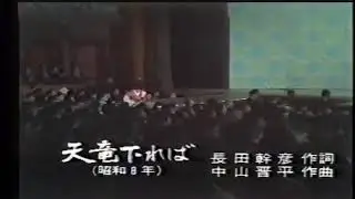 天竜下れば 市丸