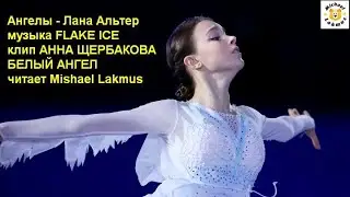 Ангелы  Лана Альтер музыка FLAKE ICE клип АННА ЩЕРБАКОВА  читает Mishael Lakmus без понижения голоса