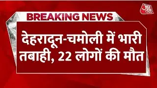 Uttarakhand Cloudburst LIVE Updates: उत्तराखंड में बादल फटने से भारी तबाही, 22 की मौत, 19 लापता