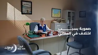 صعوبة في التواصل بين المديرة والزوار وهكذا جرت المحادثة | مسلسل الباء تحته نقطة