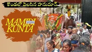 mamidi kunta Hanuman temple స్వామి ఆధ్యాత్మిక యాత్ర | మామిడికుంట టెంపుల్ వ్లాగ్ 2025