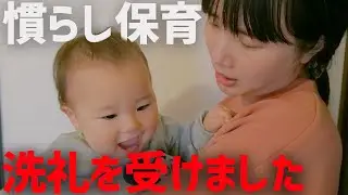 【密着】洗礼を受けました。慣らし保育の1週間の様子【 1歳 0ヶ月 】