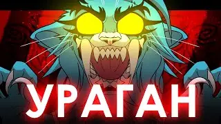 УРАГАН // animation meme REMAKE // Claws of Rage