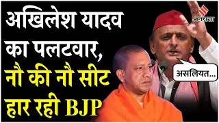 UP by Election 2024: CM Yogi के बयान के बाद Akhilesh Yadav का पलटवार, कहा- नौ की नौ सीट हार रही BJP