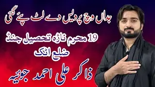 Zakir Ali Ahmad Joyia-19 Moharram 2025-Nara tehseel Jund Attock- Musaeb Sham e Ghreeban