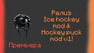Ice hockey mod v.1 и Hockey puck mod v.1. Релиз. (Премьера!)