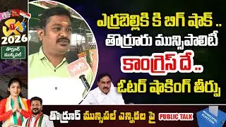 Thorrur Municipal Elections Public Talk | Municipal Elections 2026 | MLA Yashaswini Reddy | YOYO TV