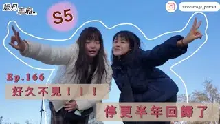 Ep.166-好久不見！！！停更半年回歸了｜歲月車廂podcast